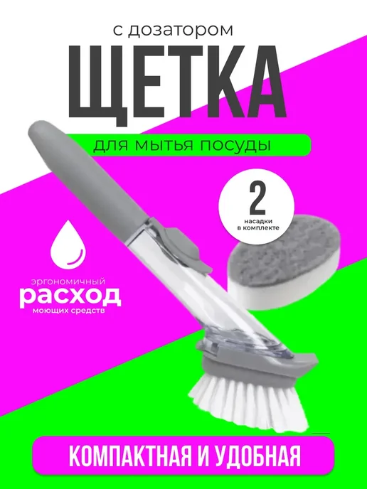 Щетка кухонная с дозатором со сменными насадками, серый