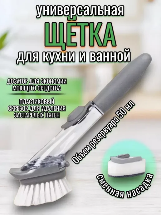 Щетка для мытья посуды с дозатором, серый