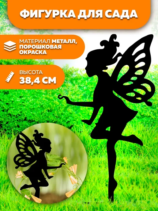 LifeSteel Садовая фигурка фея металлический декор для дачи, черный
