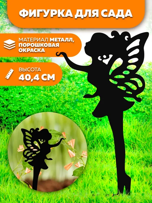 LifeSteel Фигурка для сада декор металлический фея, черный