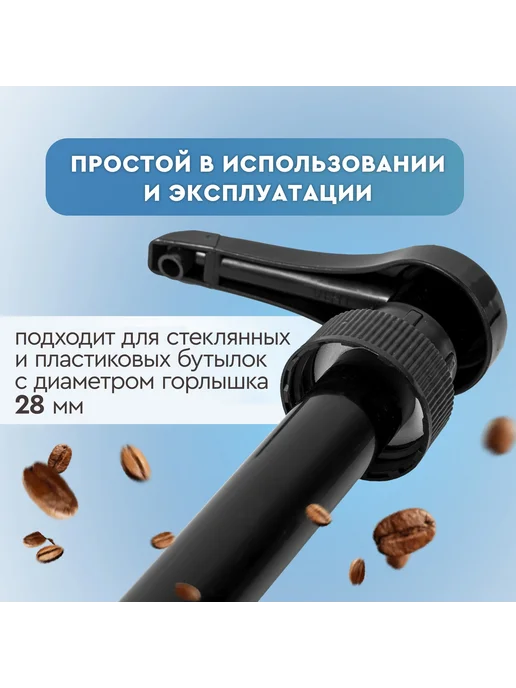 Дозатор для бутылки с сиропом 1 л, 28 мм,3 штук, 1 л, фото 3