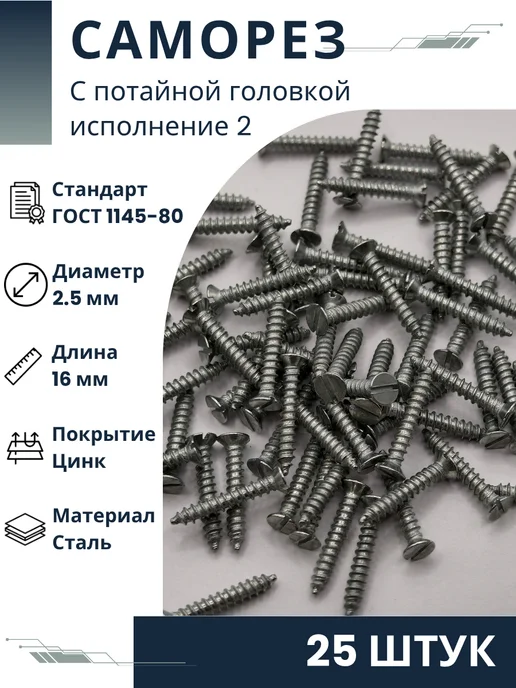 ООО ПК Стандарт-Метиз Шуруп 2-2,5х16.016 ГОСТ 1145-80 (25 штук), вариант