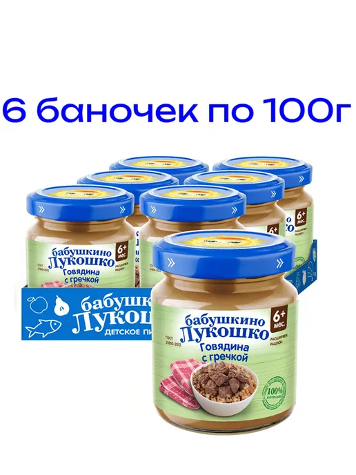 бабушкино лукошко Пюре детское из говядины с гречкой, с 6 мес, 6 шт. по 100 г, 6 шт, 100 г