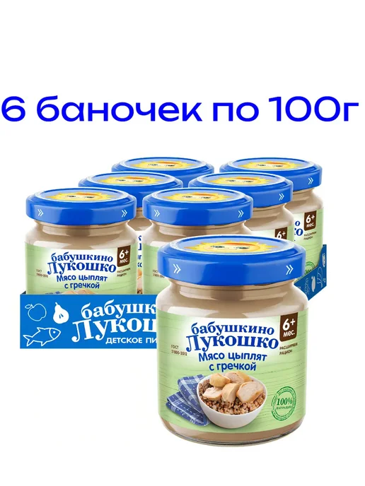 бабушкино лукошко Пюре детское из цыплят с гречкой, с 6 мес, 6 шт. по 100 г, 6 шт, 100 г