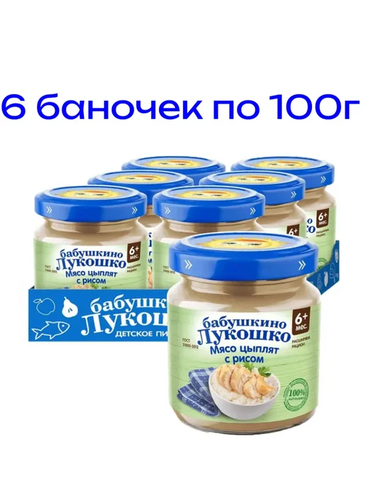 бабушкино лукошко Пюре детское из цыплят с рисом, с 6 мес, 6 шт. по 100 г, 6 шт, 100 г