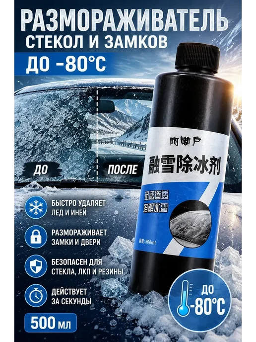 Аселиса Автомобильный размораживатель стекол и замков до −80 °C*, 500 мл, фото 2