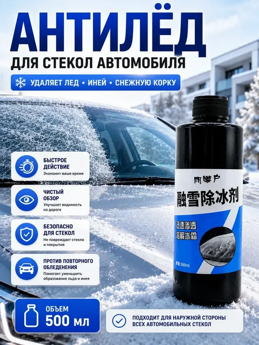ARVION 2 Размораживатель стекол автомобильных антилед*, 500 мл, фото 2