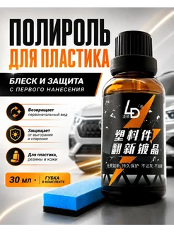 АйНУРУ Полироль для автомобиля кузова для пластика*