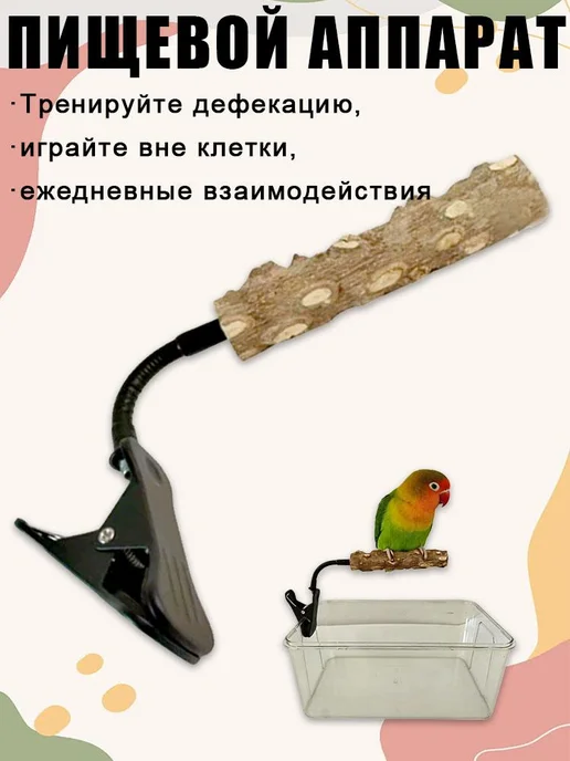 Жердочка для тренировки попугаев с удобным зажимом, вариант