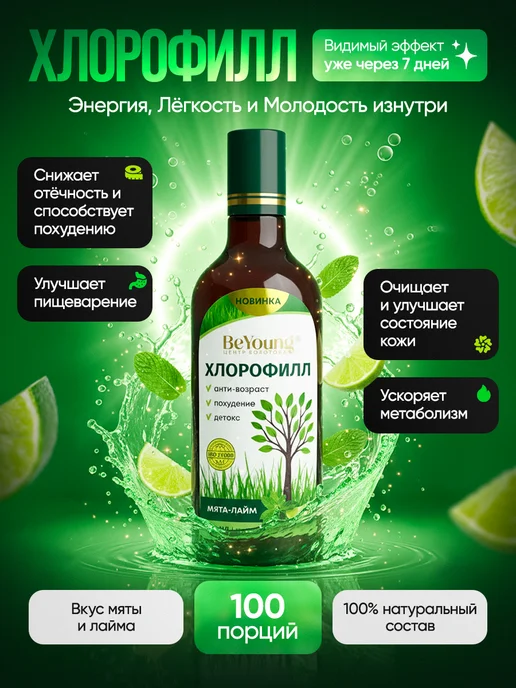 Бальзам Болотова Биологически активная добавка к пище Хлорофилл жидкий, вариант