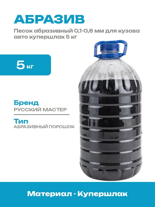 Песок пескоструйный 5 кг мелкий купершлак 0,1-0,6 мм абразив, 5 кг