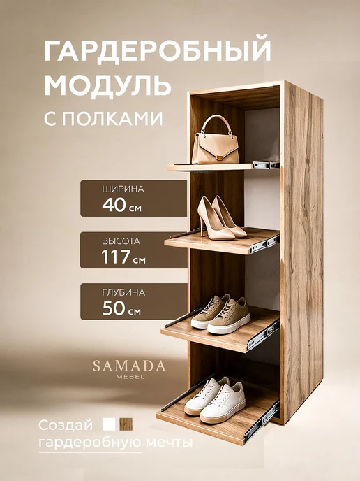 SAMADA Гардеробный модуль с выдвижными полками, ширина 40 см, коричневый