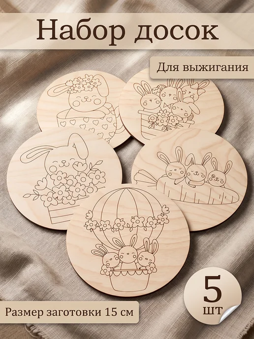 Из Дерева Набор для творчества Доски для выжигания, бежевый