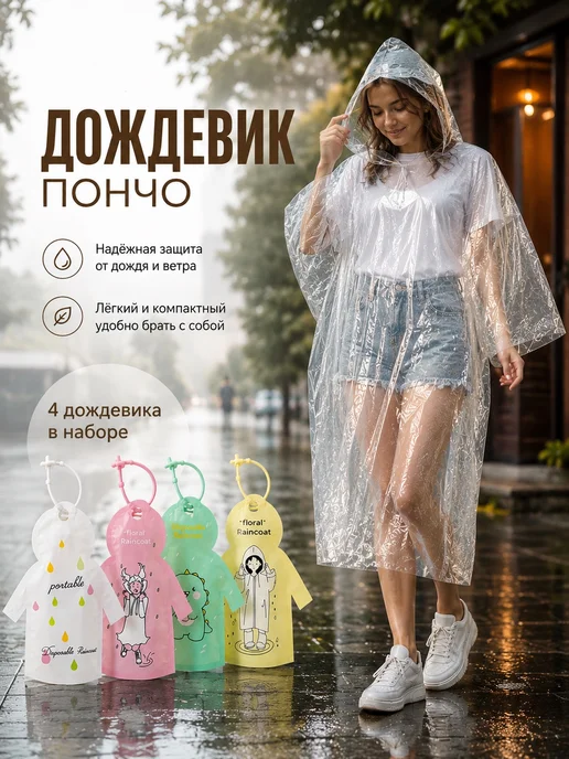 Федорино Горе Набор дождевиков для взрослых с капюшоном, вариант