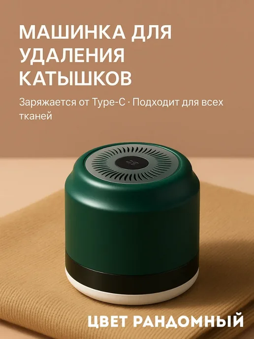 NUNAHome Машинка от катышек на одежде*, вариант
