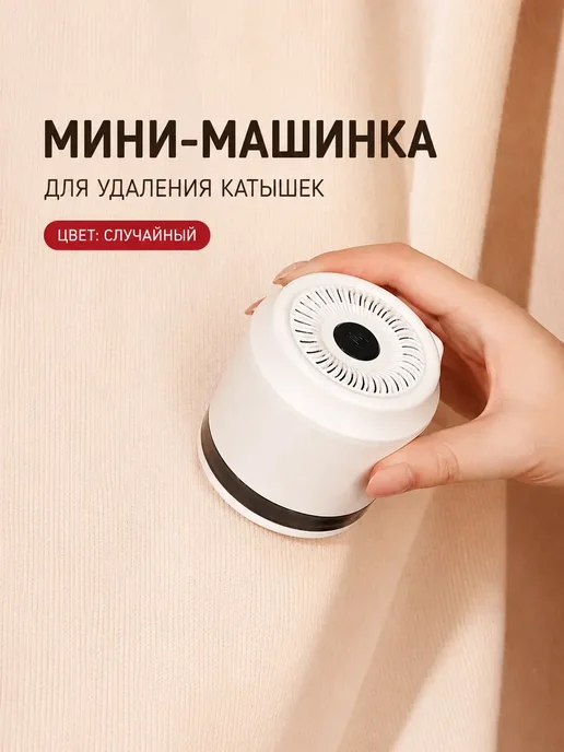 зарина86 Машинка для удаления катышков электрическая*, белый
