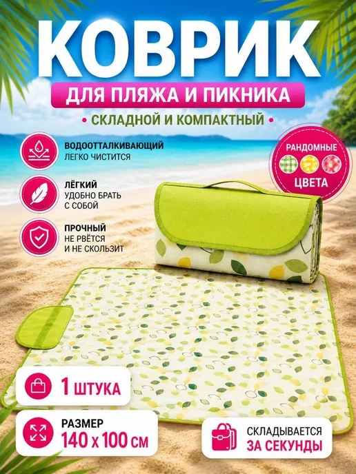 НИ93 Коврик для пляжа и пикника складной 140х100 см*, 140x100 см