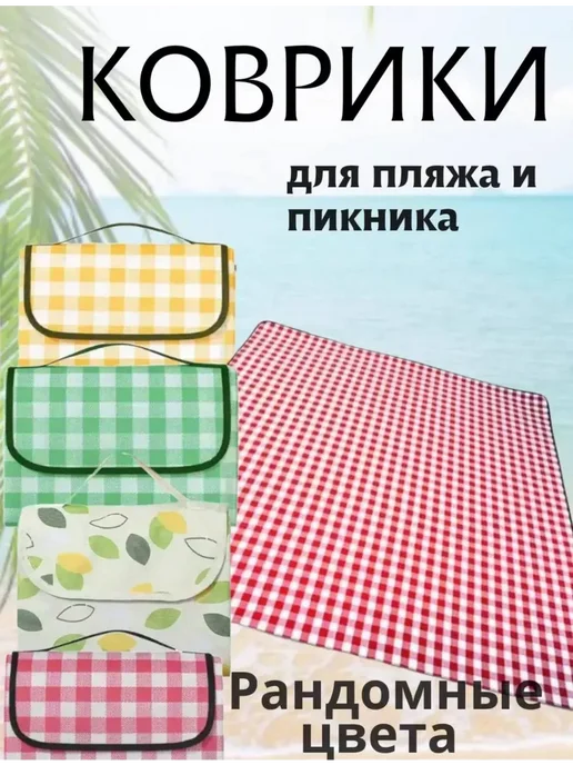 НИ93 Коврик для пляжа и пикника складной 140х100 см*, 140x100 см, фото 6