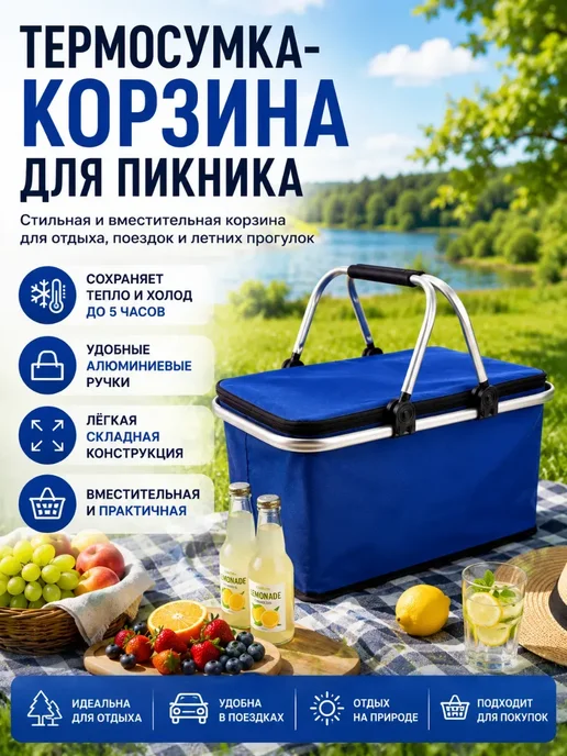 Альма Термосумка с теплоизоляцией 30 литров корзина для пикника*, синий