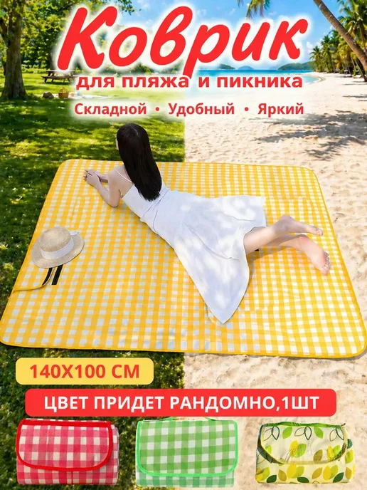 ВауШик Коврик для пляжа и пикника складной 140×100 см*, 140x100 см