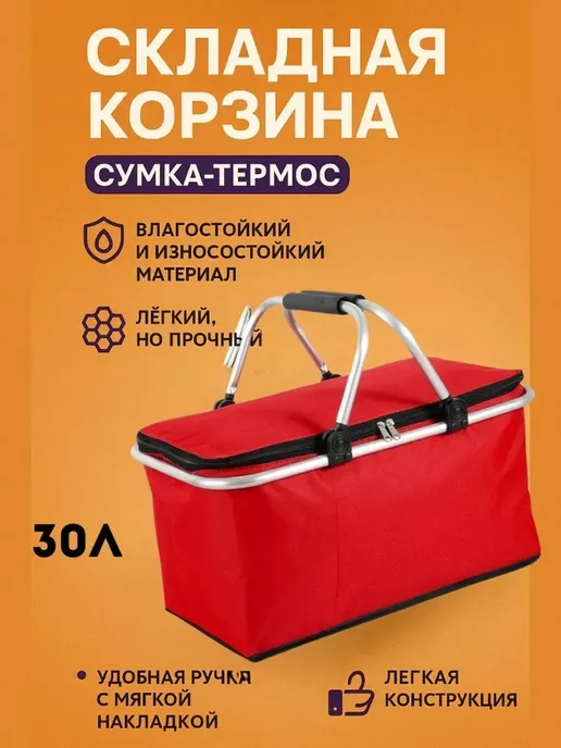 ЧУДО КЕРАШ Термосумка холодильник 30 литров для обеда и ланча*, красный