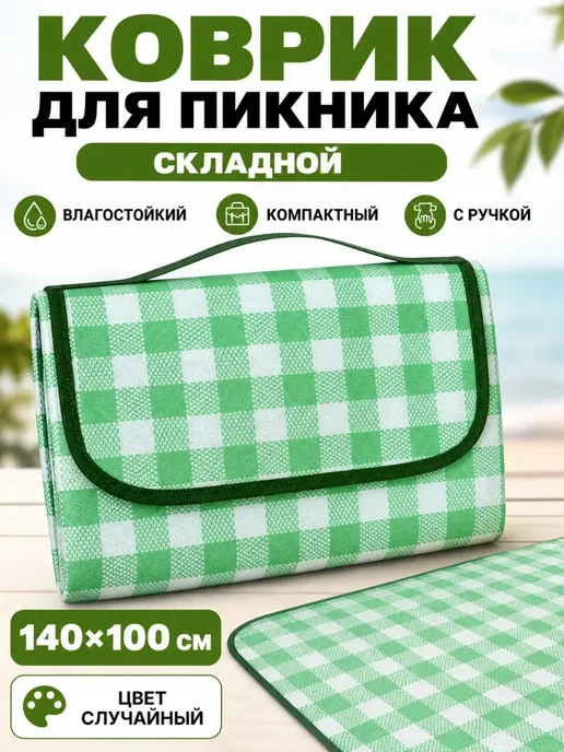 ИЗИЛИ Сумка коврик для пляжа складной влагостойкий*, зеленый