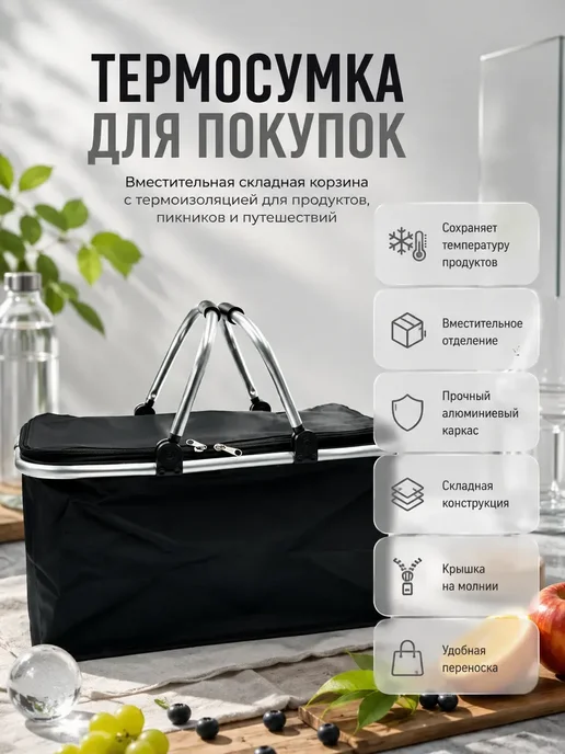 ZEVIA Термосумка корзина на молнии для продуктов*, черный