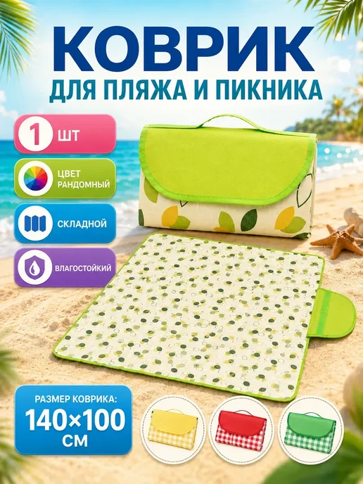 КМ08 Пляжный коврик складной для пикника и отдыха на природе*, голубой