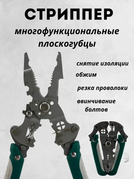 EL1 Стриппер многофункциональные плоскогубцы*, вариант