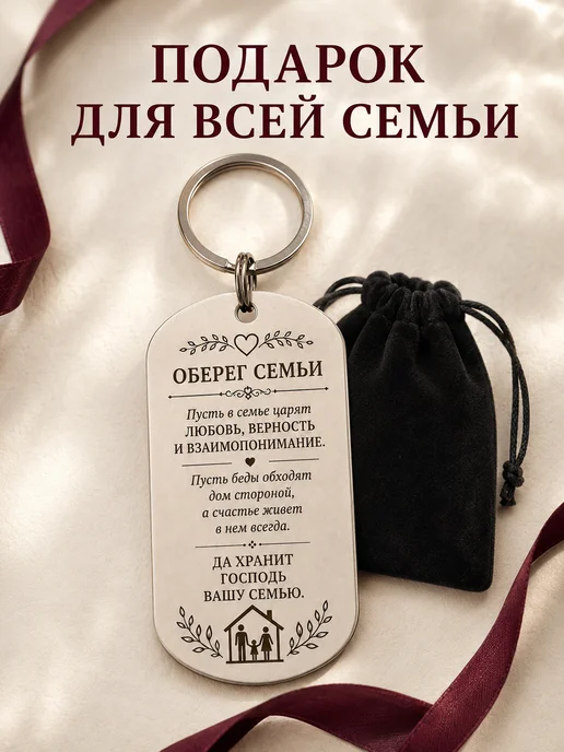 Брелок оберег для семьи с гравировкой. Подарок - сувенир, серый, фото 2