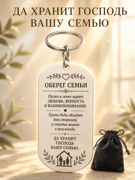 Брелок оберег для семьи с гравировкой. Подарок - сувенир, серый, фото 4