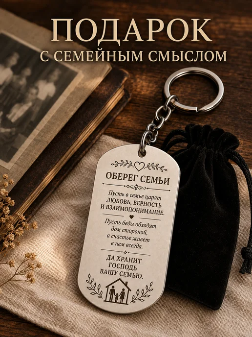 Брелок оберег для семьи с гравировкой. Подарок - сувенир, серый, фото 5