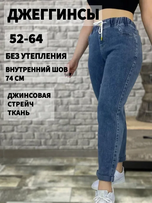 BE IN STYLE Джеггинсы бананы джинсовые стрейч на резинке зауженные, большие размеры