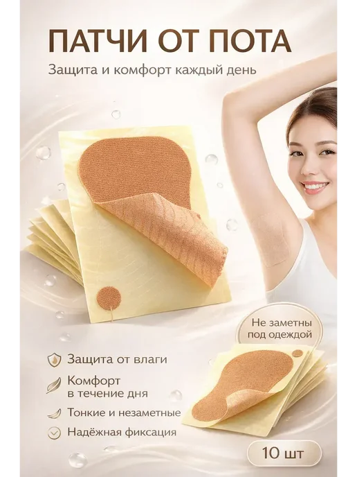 тиа2 Наклейки от пота для подмышек на тело на кожу*, 10 шт
