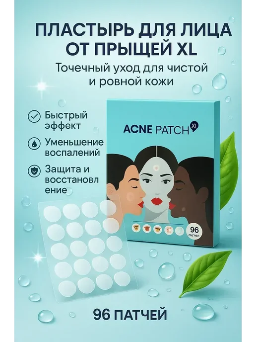 RKCH ( Пластырь для лица от прыщей XL точечный уход 96 шт*, 96 шт