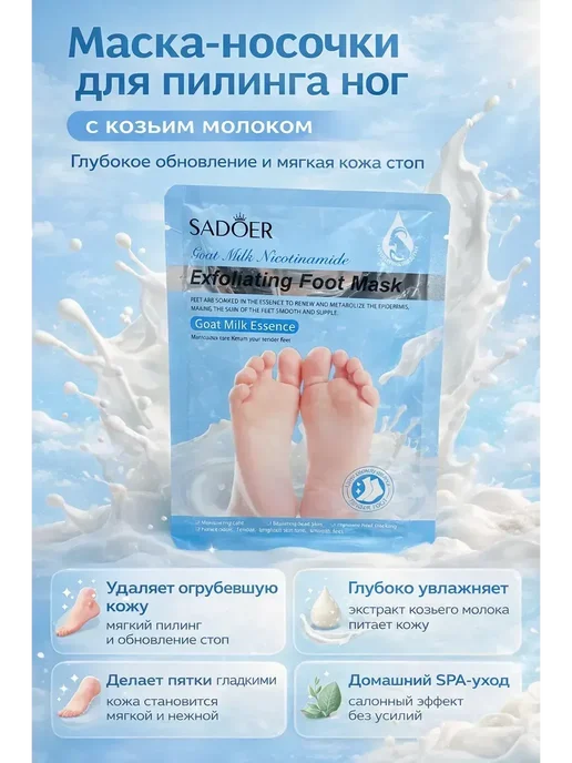 Далиль х Пилинг маска-носочки для ног с козьим молоком*, вариант