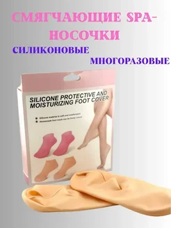 Натка # SPA-носочки,силиконовые, многоразовые*