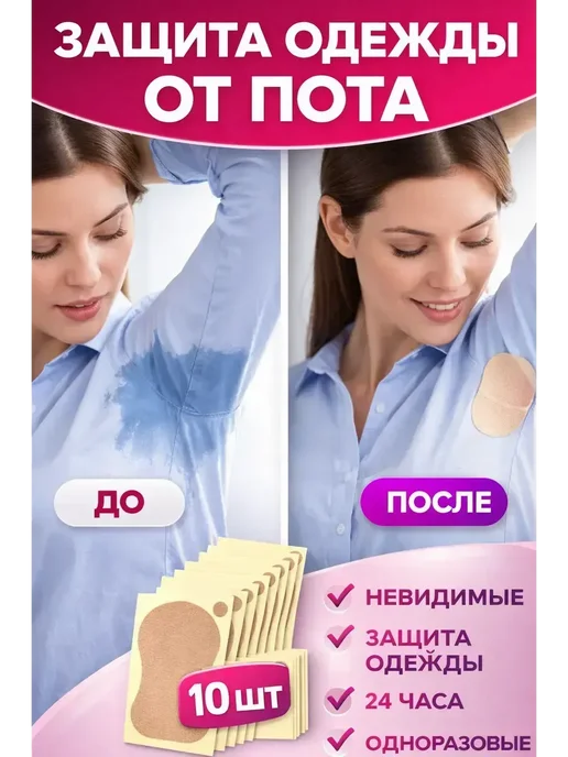 ЧУДО КЕРАШ х Вкладыши от пота для подмышек на одежду от запаха 10шт*, 10 шт