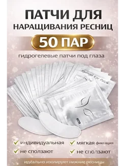 ЧУДО КЕРАШ Патчи для наращивания ресниц гипоаллергенные 50шт*