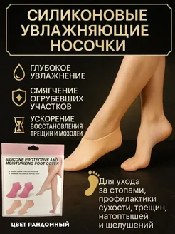 хвиманг О Спа-носочки силиконовые для педикюра и ухода за стопами*