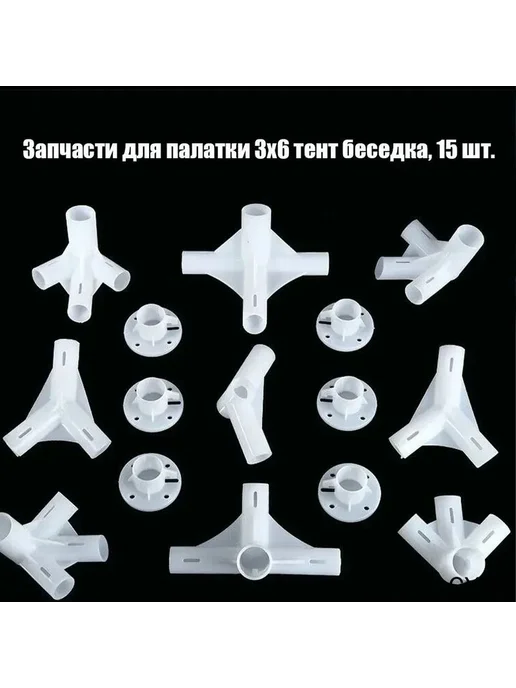 Угловые и центральные соединители для палатки 3x6, PP пласти, 3x6