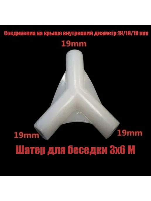 Угловые и центральные соединители для палатки 3x6, PP пласти, 3x6, фото 3