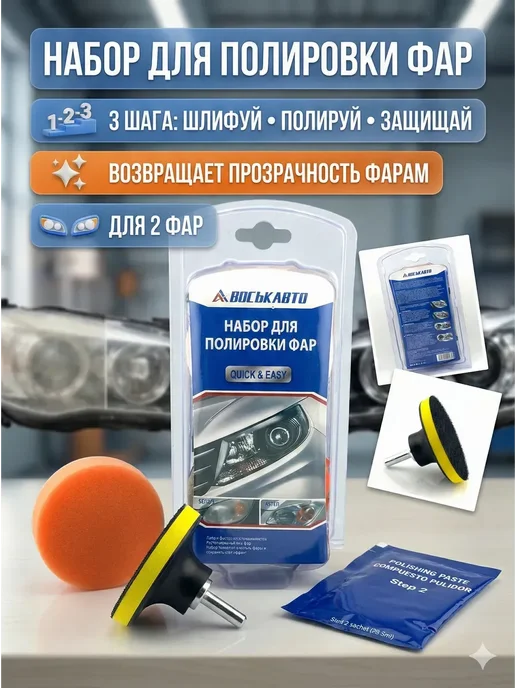 АН91 Набор для полировки фар автомобиля ручной, вариант, фото 2