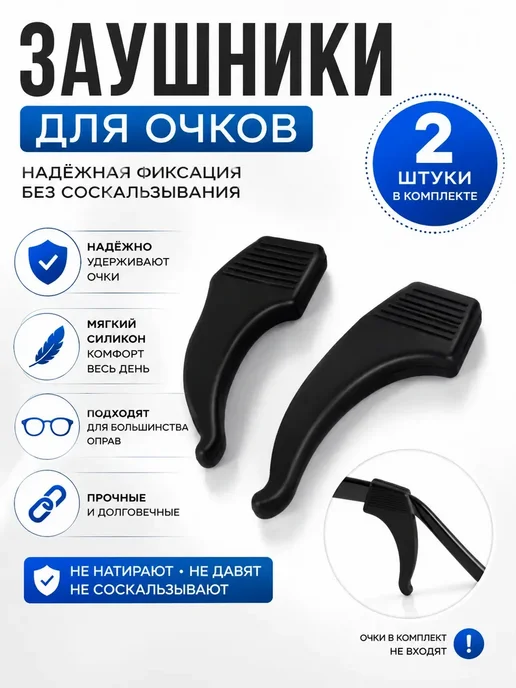кр94 Заушники для очков силиконовые 2 шт противоскользящие, 2 шт