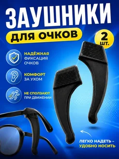 УютНовио Заушники фиксаторы для очков набор
