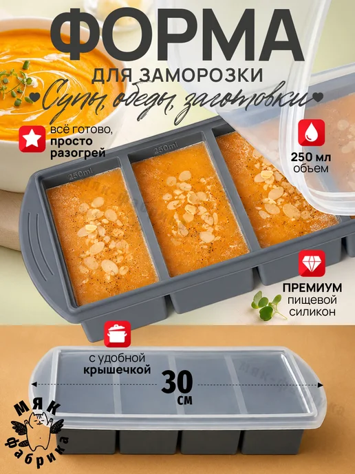 Мяк Фабрика Силиконовая форма для заморозки супов, заготовок и выпечки, серый