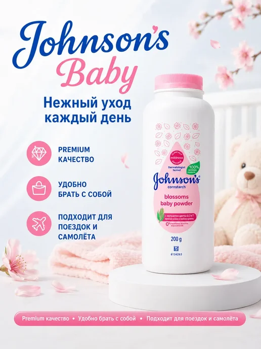 gonson's baby Присыпка детская для новорожденных Johnsons Baby 200г, 200 г