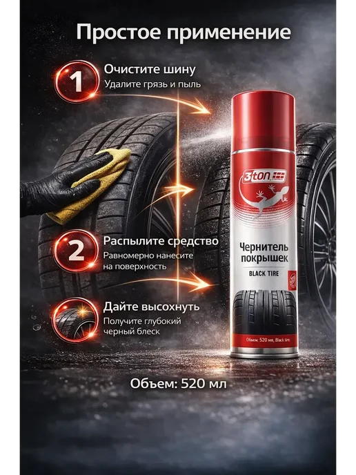 ARUbrand Чернитель покрышек автомобиля 520 мл, 520 мл, фото 3