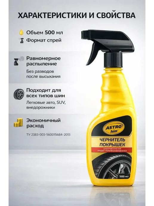 СК20 Чернитель покрышек автомобиля спрей 500 мл, 500 мл, фото 4