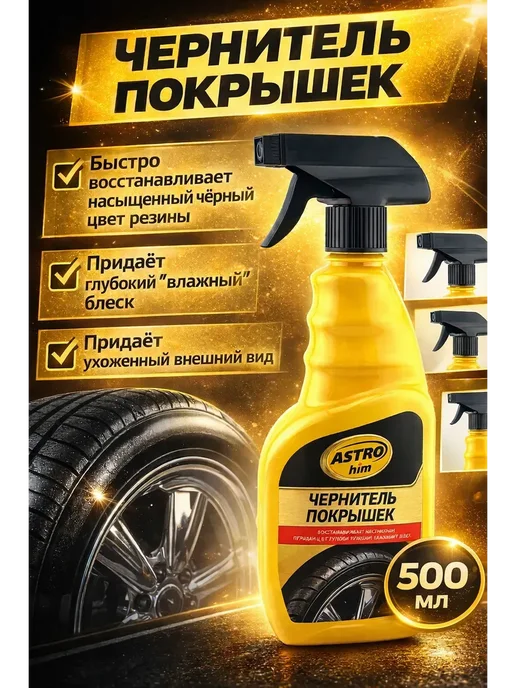 Дамико Чернитель покрышек для обновления цвета для блеска покрышек, черный